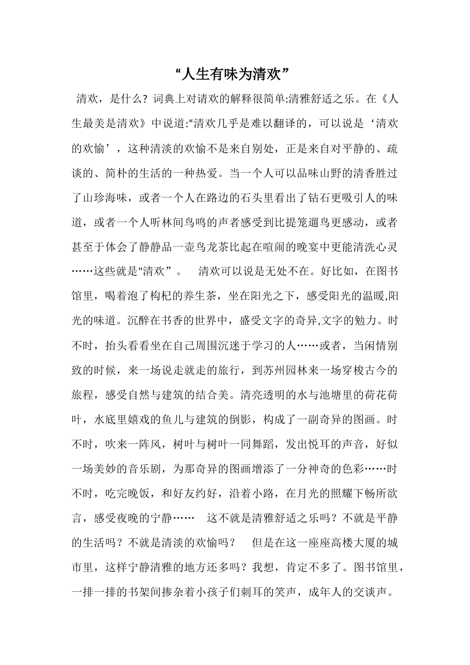 “人生有味为清欢”_第1页