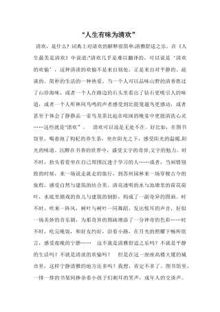 “人生有味为清欢”