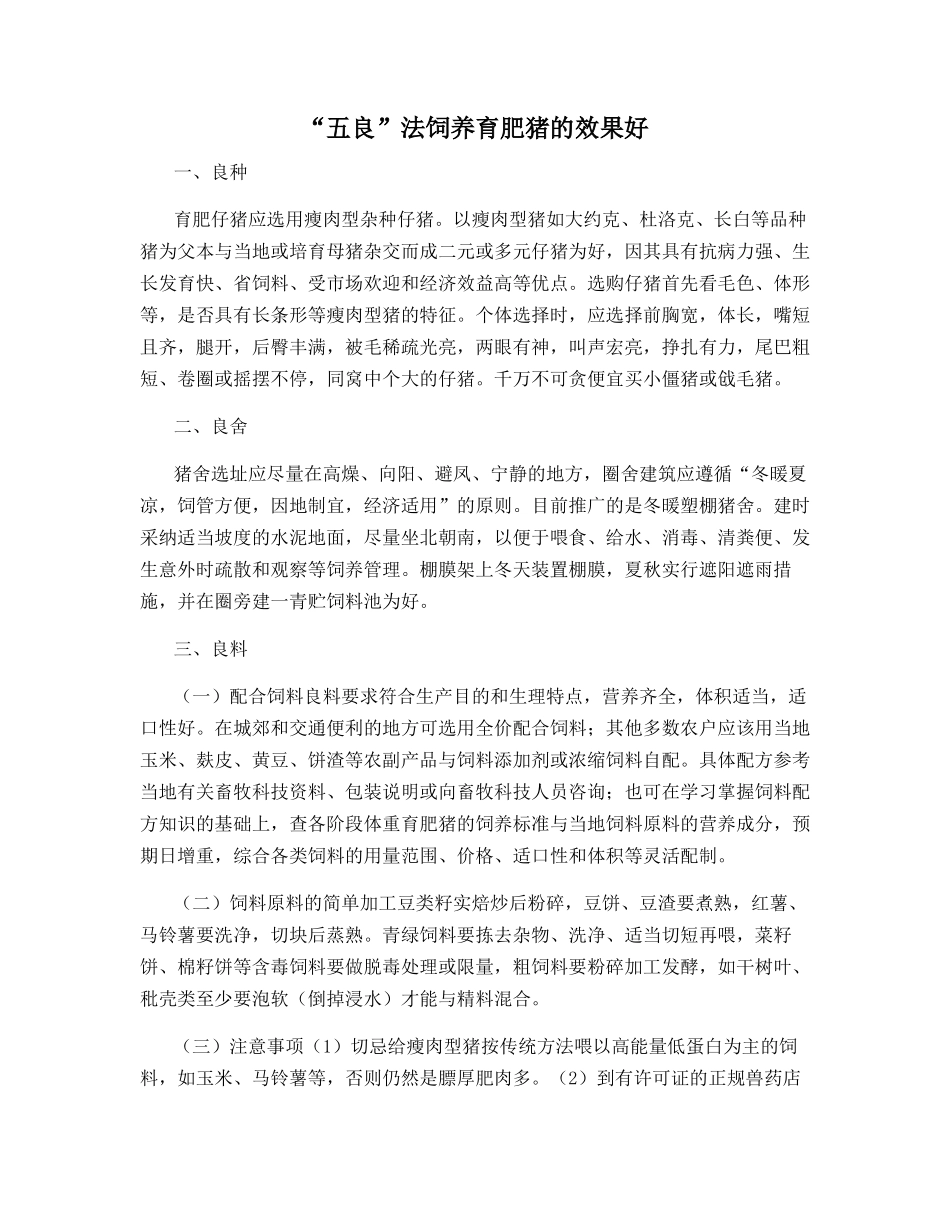 “五良”法饲养育肥猪的效果好_第1页