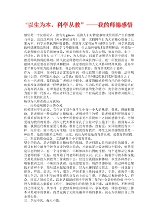 “以生为本-科学从教”——我的师德感悟