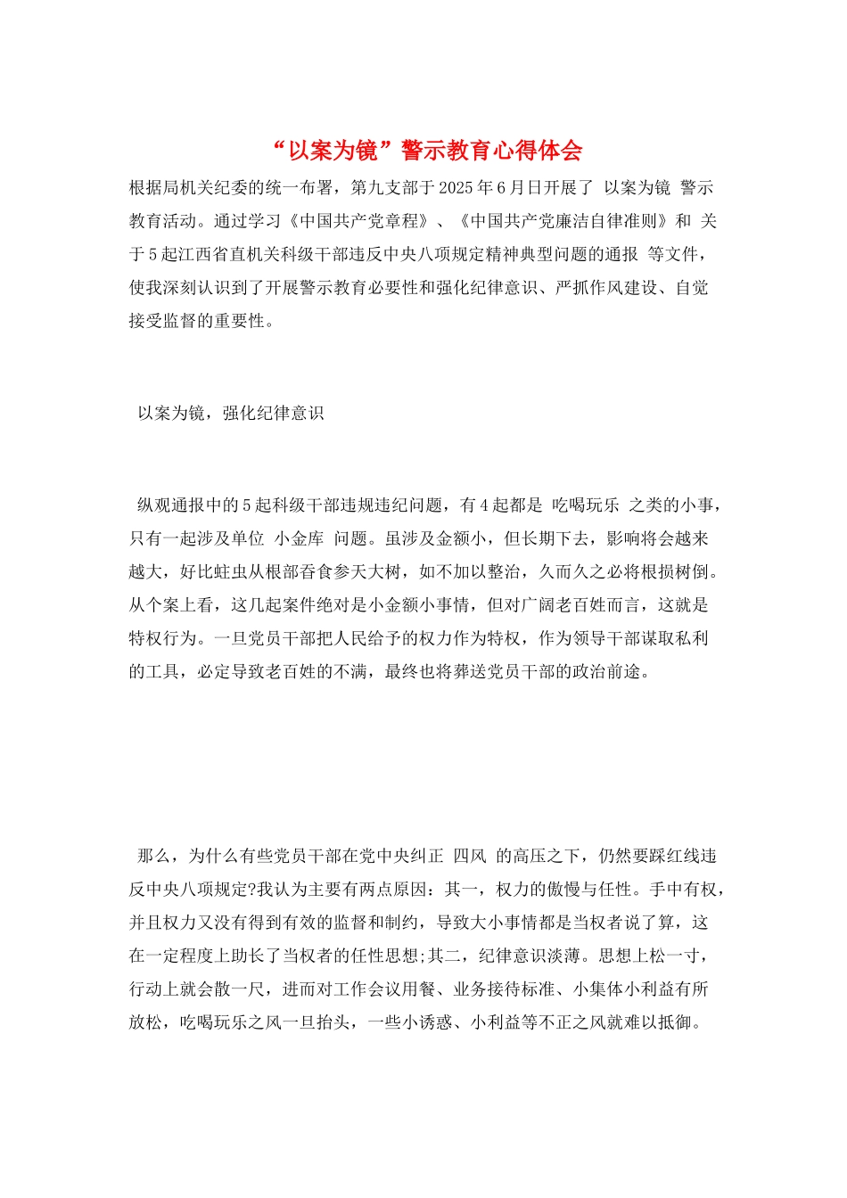 “以案为镜”警示教育心得体会_第1页