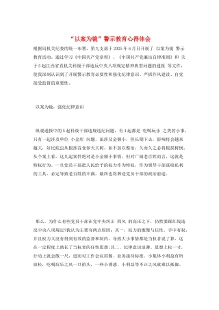 “以案为镜”警示教育心得体会