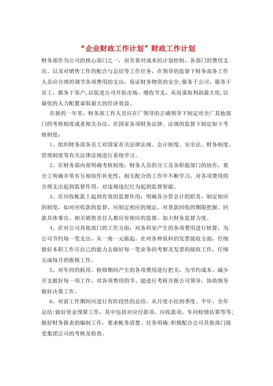 “企业财政工作计划”财政工作计划_第1页