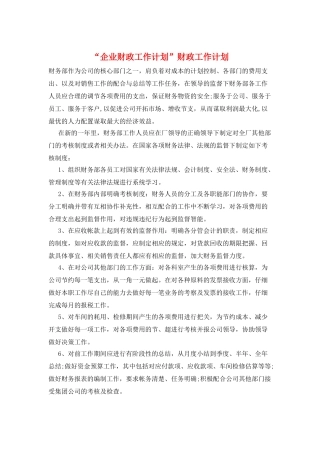 “企业财政工作计划”财政工作计划