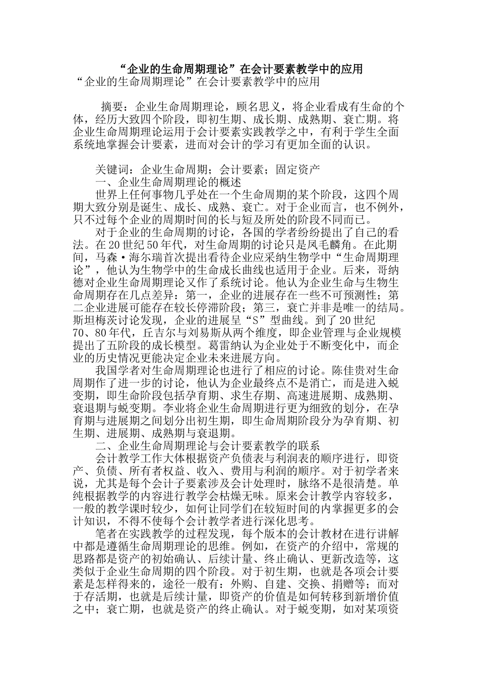 “企业的生命周期理论”在会计要素教学中的应用_第1页