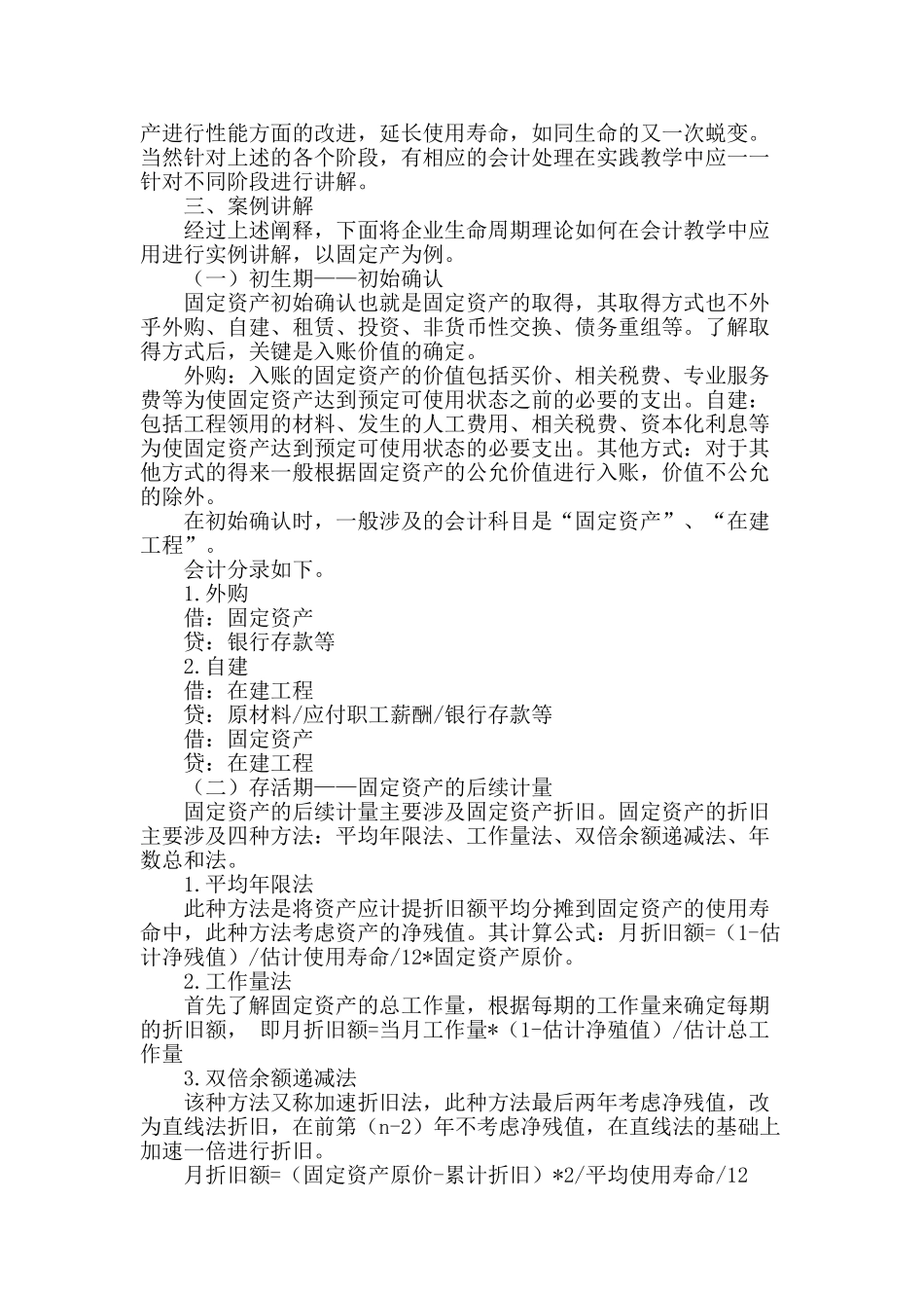 “企业的生命周期理论”在会计要素教学中的应用_第2页