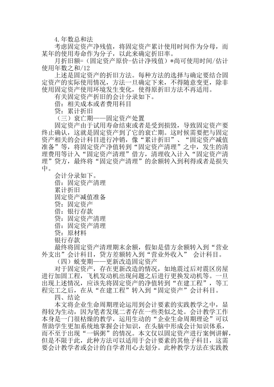 “企业的生命周期理论”在会计要素教学中的应用_第3页