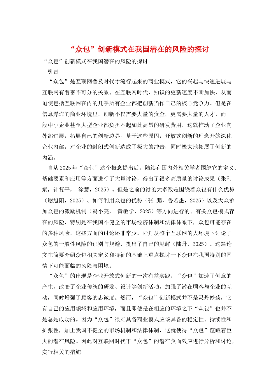 “众包”创新模式在我国潜在的风险的探讨_第1页