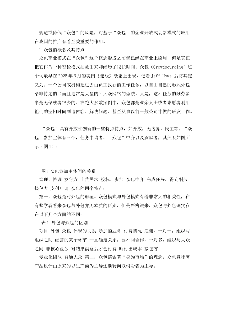 “众包”创新模式在我国潜在的风险的探讨_第2页