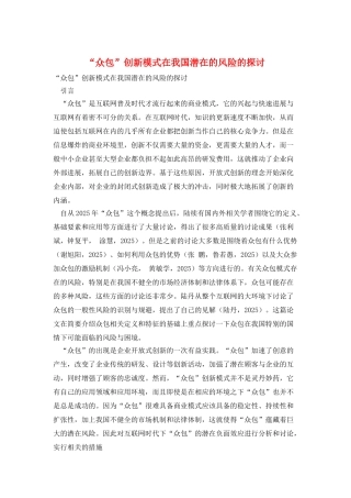 “众包”创新模式在我国潜在的风险的探讨