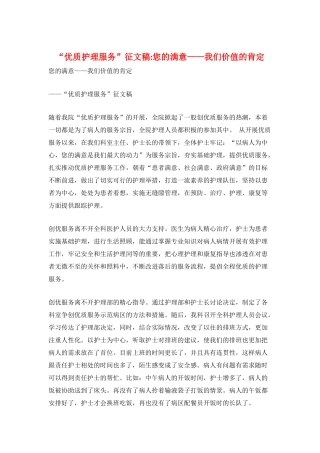 “优质护理服务”征文稿-您的满意——我们价值的肯定