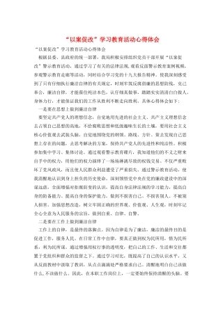 “以案促改”学习教育活动心得体会