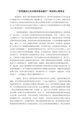 “优秀基层公务员服务理念提升”培训班心得体会