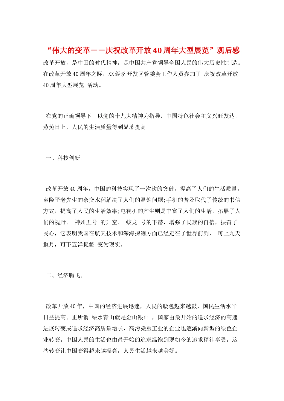 “伟大的变革--庆祝改革开放40周年大型展览”观后感_第1页
