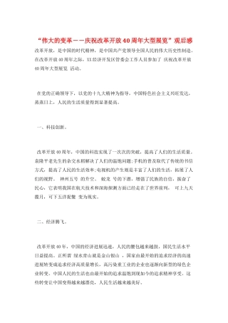 “伟大的变革--庆祝改革开放40周年大型展览”观后感