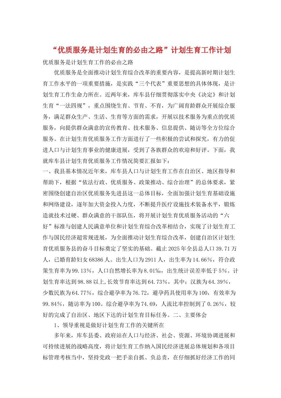 “优质服务是计划生育的必由之路”计划生育工作计划_第1页