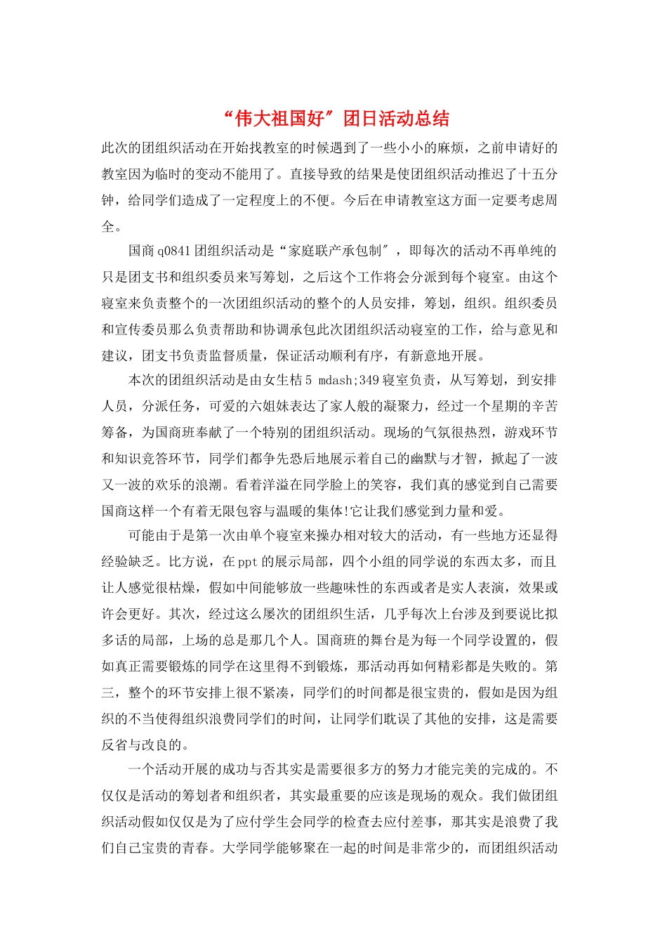 “伟大祖国好”团日活动总结_第1页