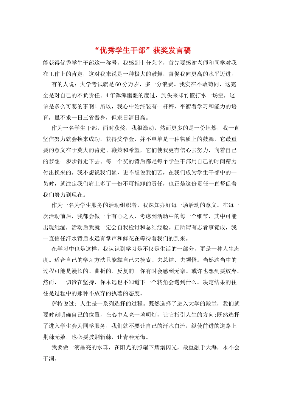 “优秀学生干部”获奖发言稿_第1页