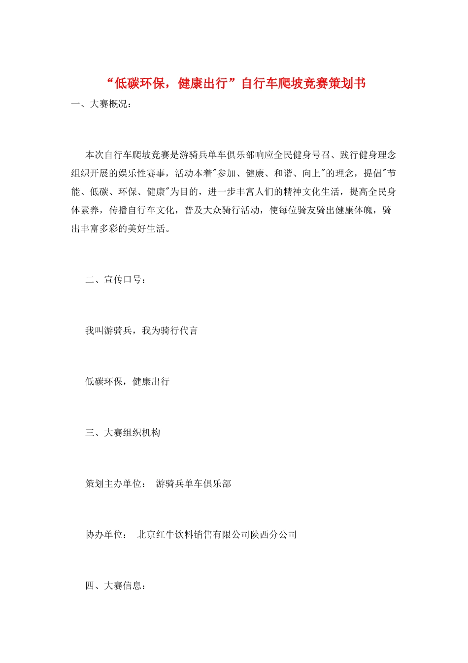 “低碳环保-健康出行”自行车爬坡比赛策划书_第1页