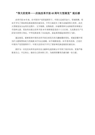 “伟大的变革——庆祝改革开放40周年大型展览”观后感