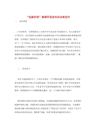 “低碳你我”暑期环保宣传活动策划书