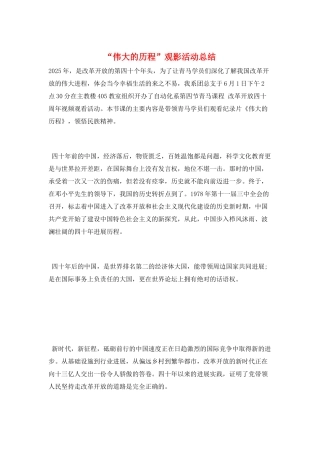 “伟大的历程”观影活动总结