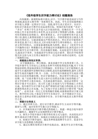 “低年级学生识字能力的研究”结题报告