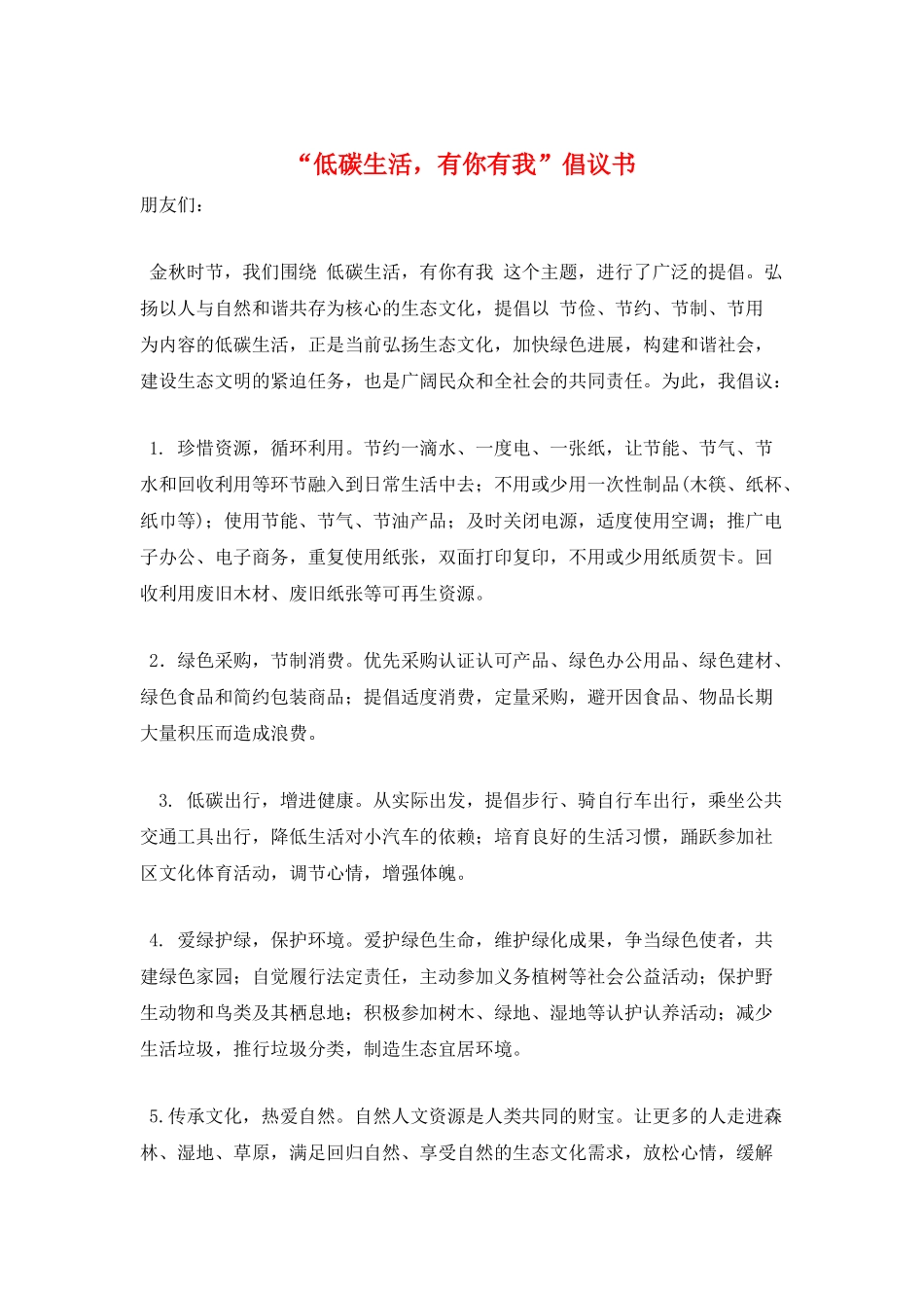 “低碳生活-有你有我”倡议书_第1页