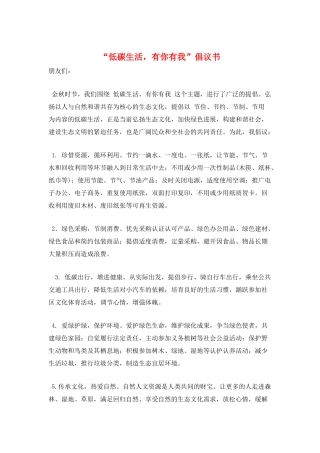 “低碳生活-有你有我”倡议书