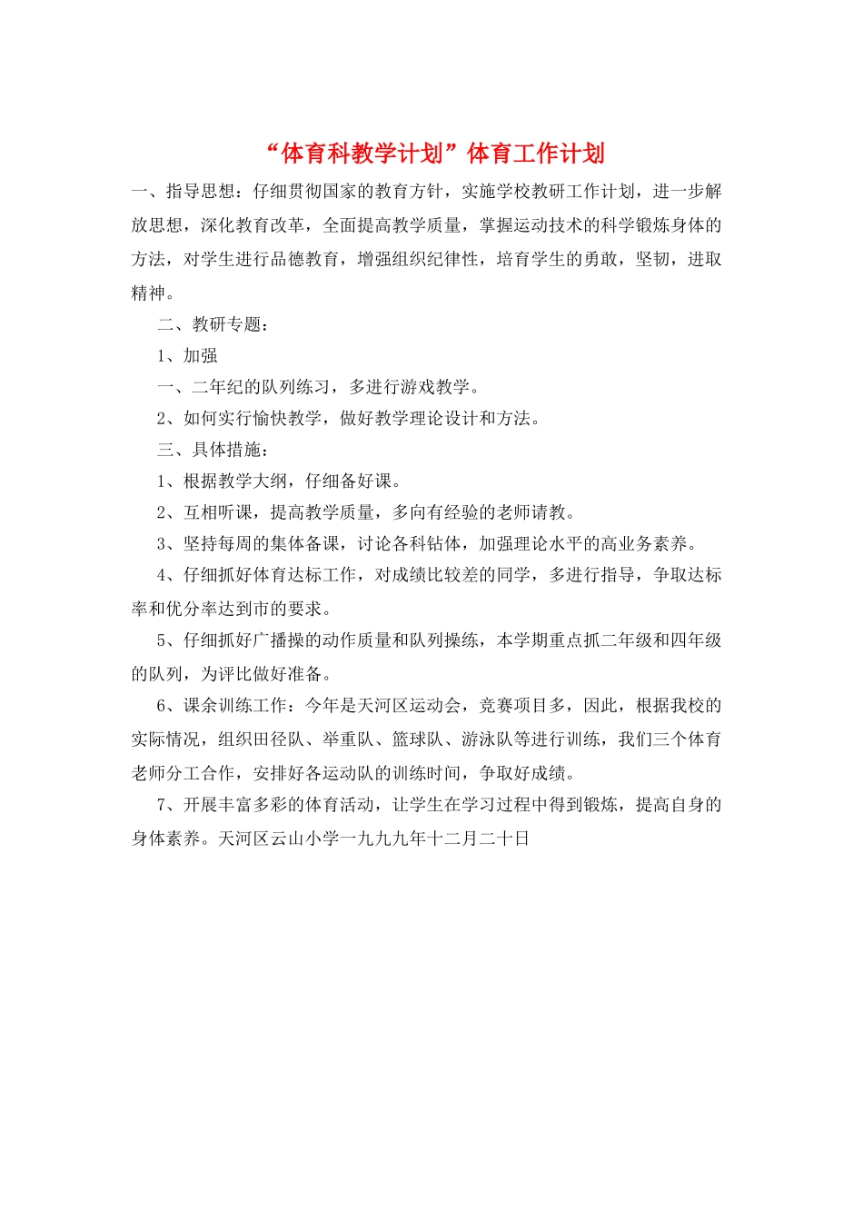 “体育科教学计划”体育工作计划_第1页