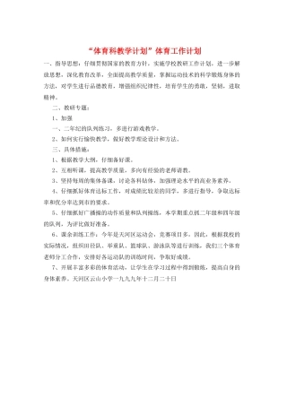“体育科教学计划”体育工作计划
