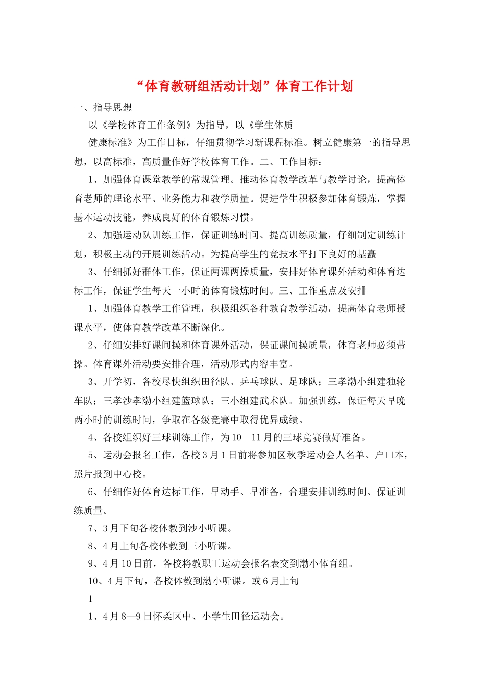 “体育教研组活动计划”体育工作计划_第1页