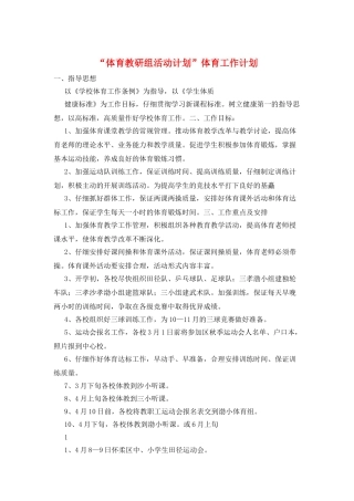 “体育教研组活动计划”体育工作计划