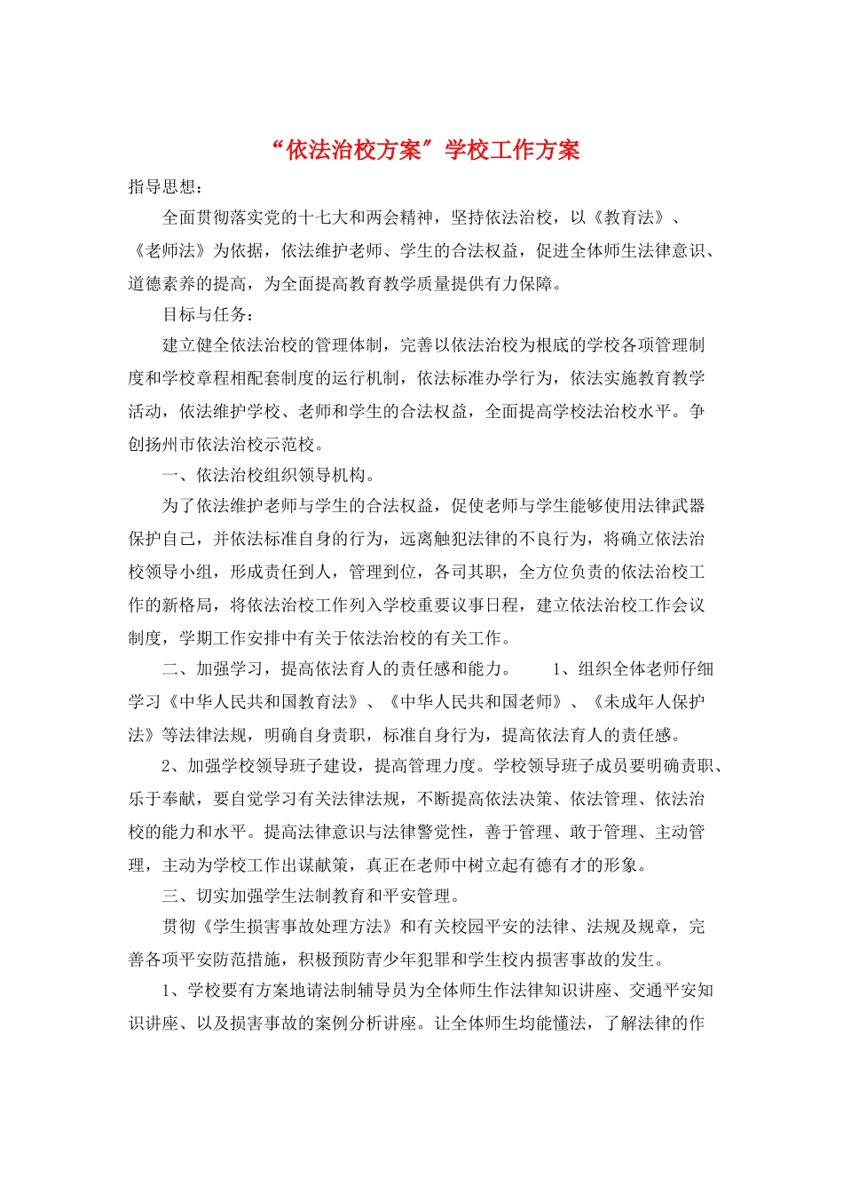 “依法治校计划”学校工作计划_第1页