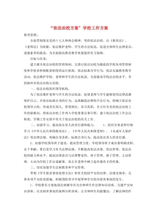“依法治校计划”学校工作计划