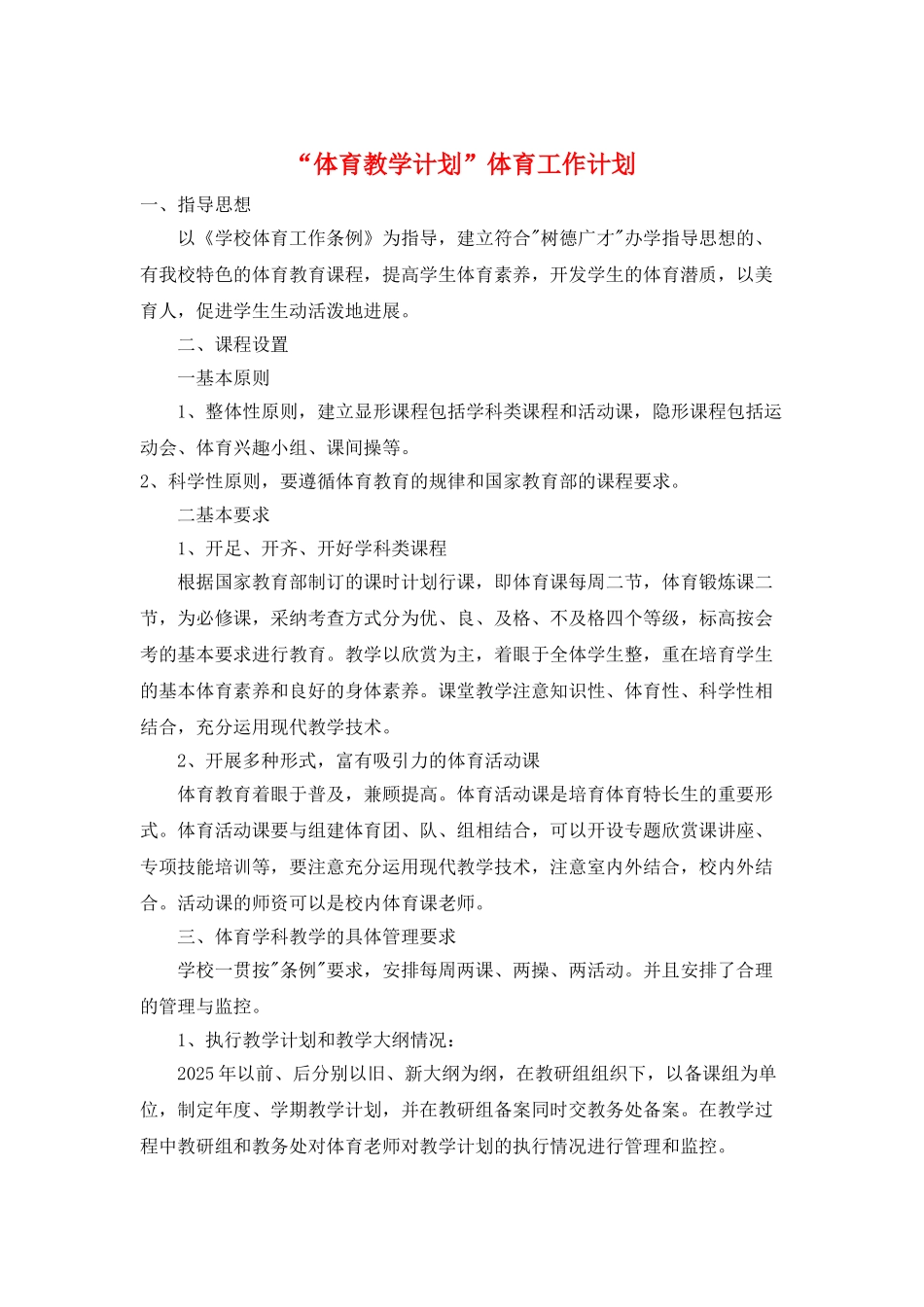 “体育教学计划”体育工作计划_第1页