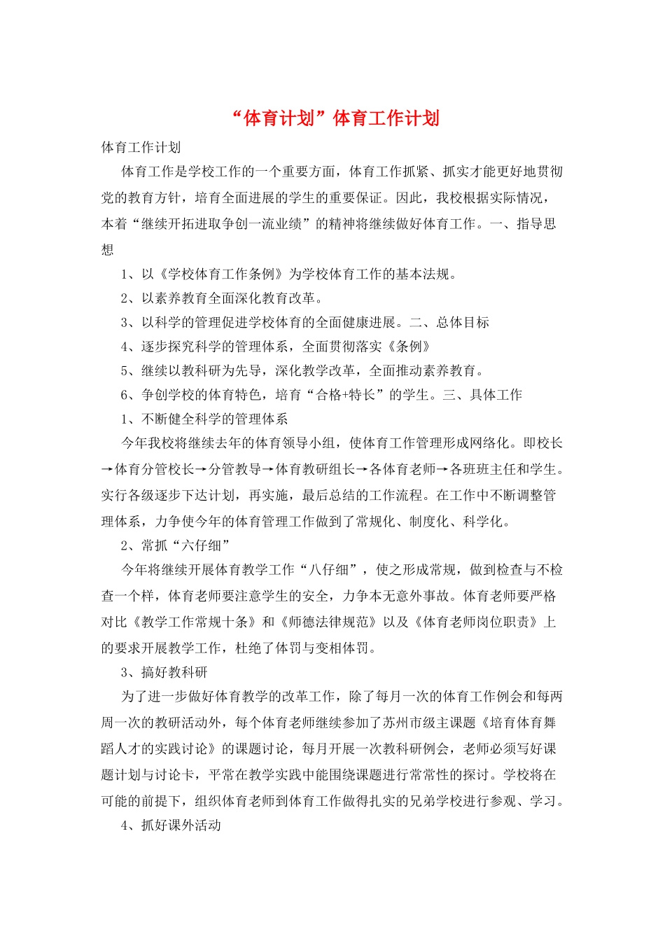 “体育计划”体育工作计划_第1页