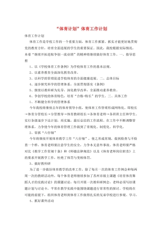 “体育计划”体育工作计划