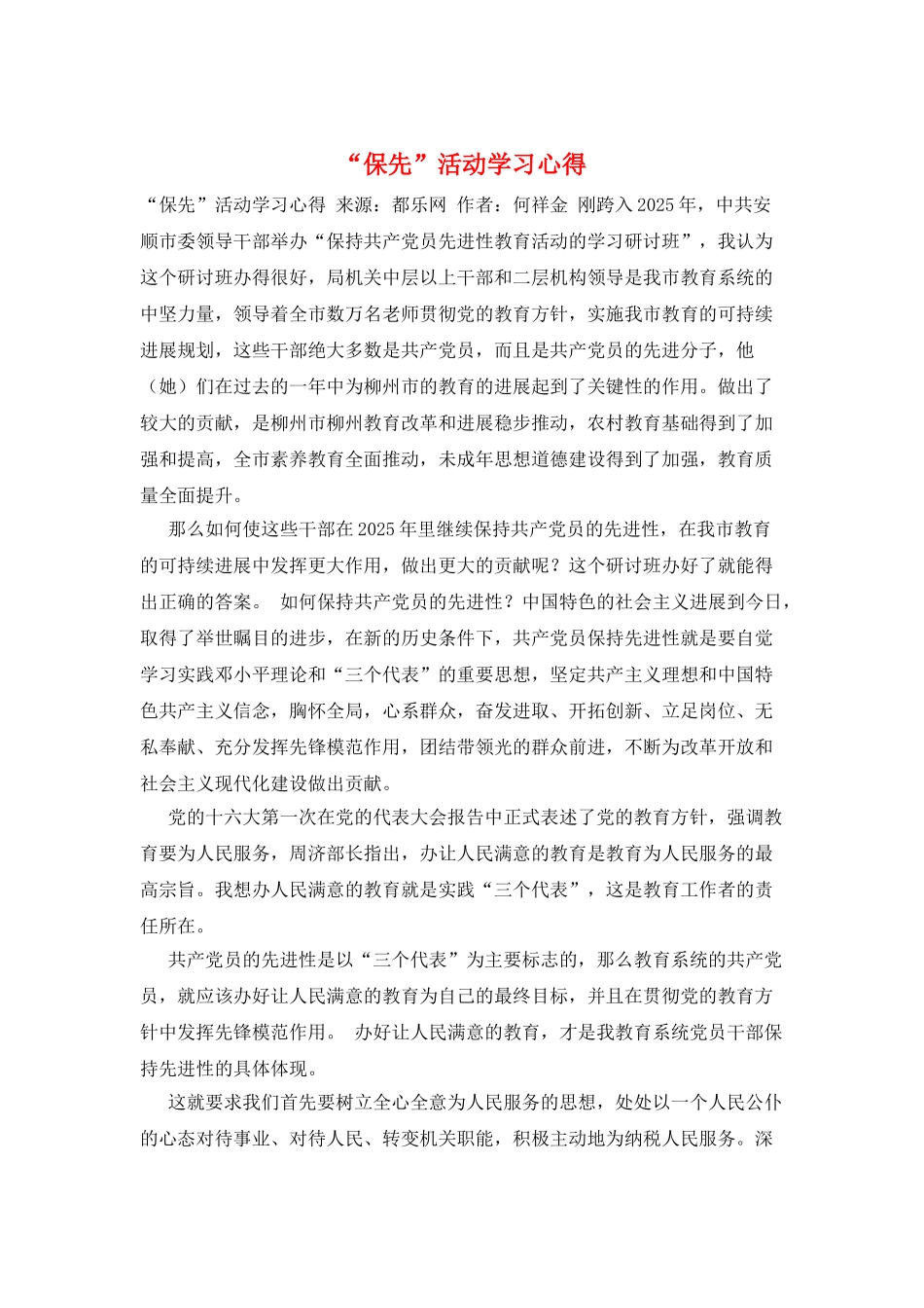 “保先”活动学习心得_第1页