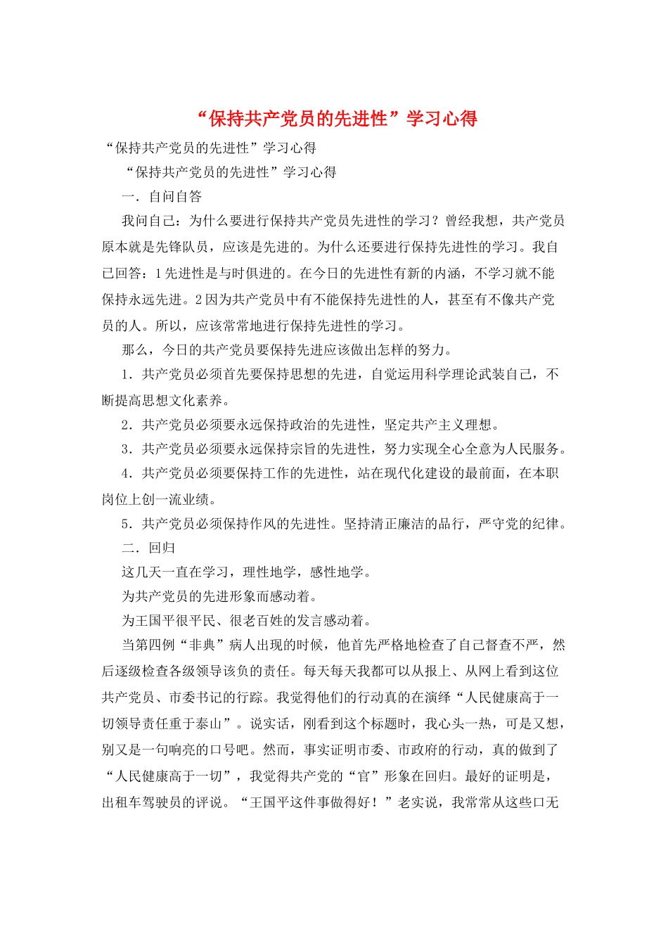 “保持共产党员的先进性”学习心得_第1页