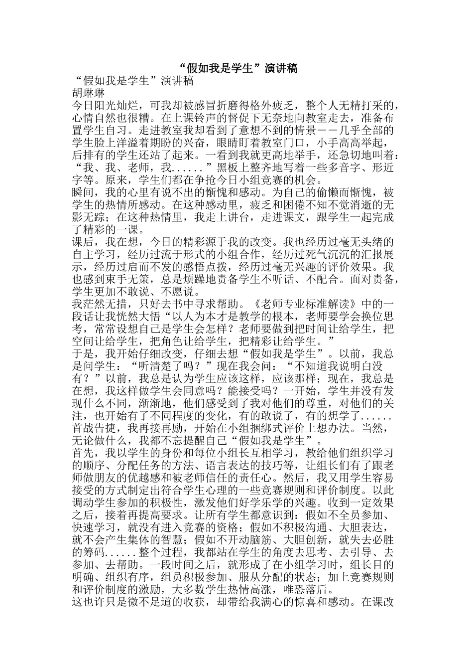 “假如我是学生”演讲稿_第1页