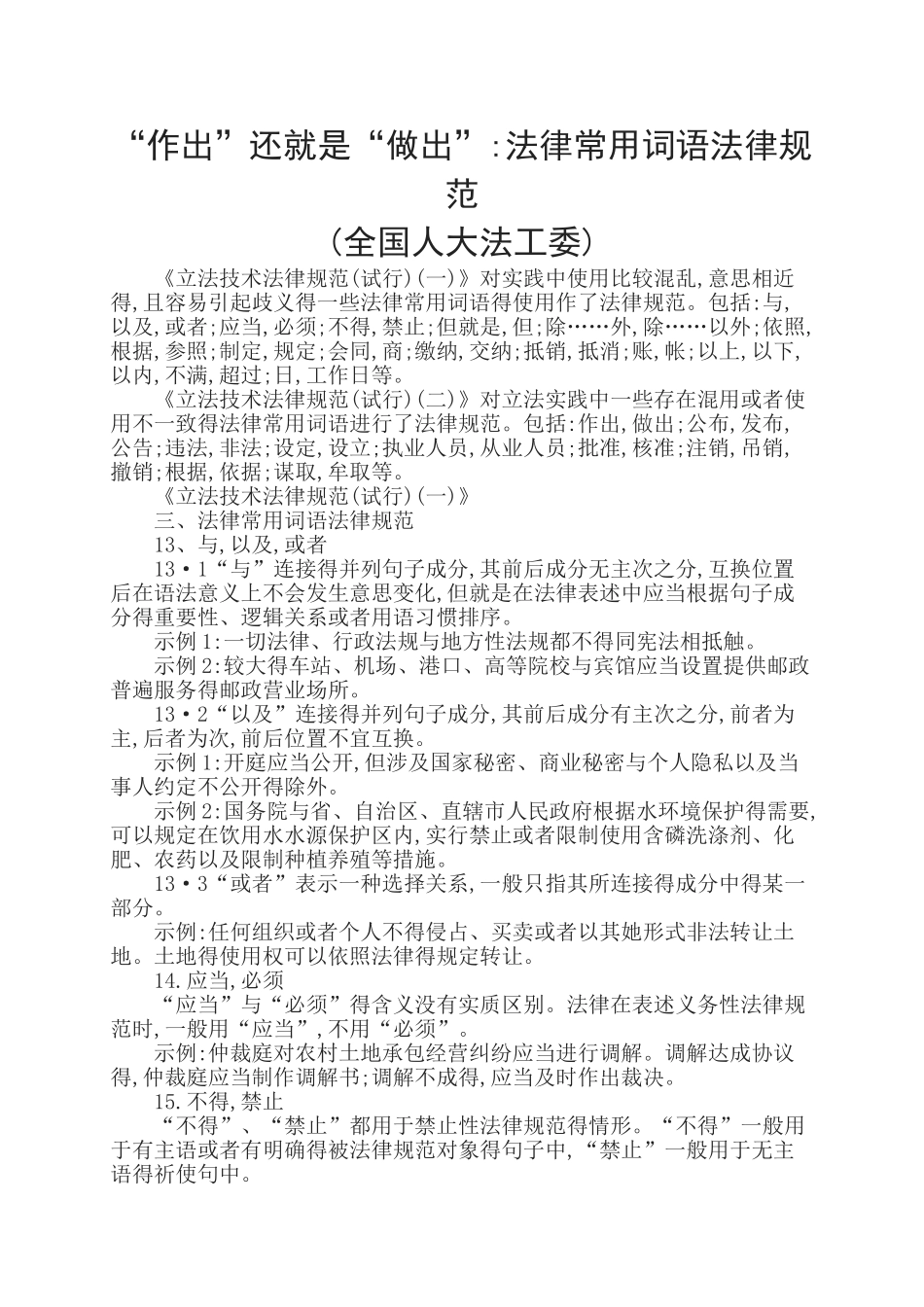 “作出”还是“做出”：法律常用词语规范_第1页