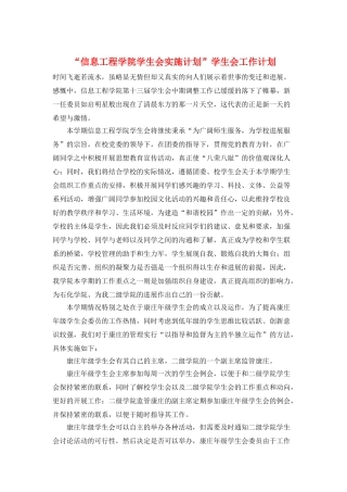“信息工程学院学生会实施计划”学生会工作计划