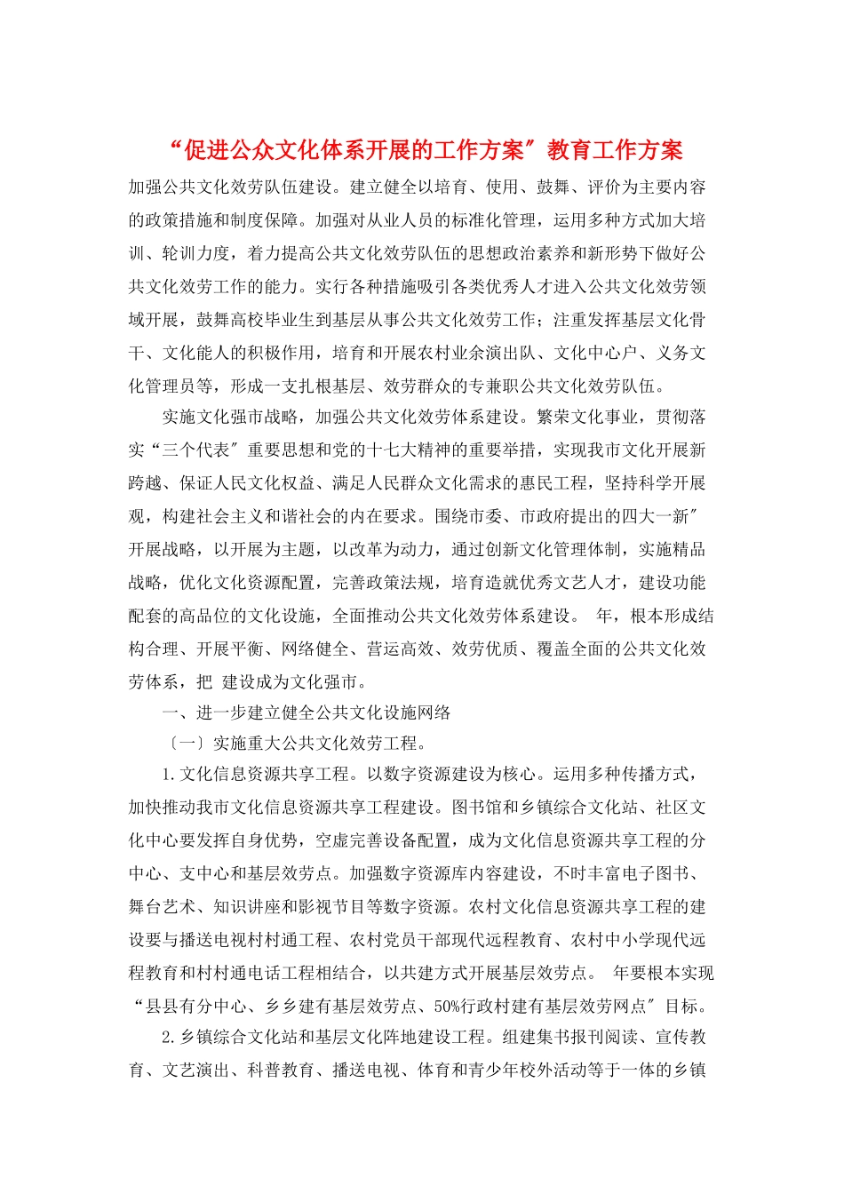 “促进公众文化体系发展的工作计划”教育工作计划_第1页