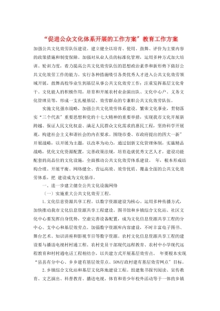 “促进公众文化体系发展的工作计划”教育工作计划