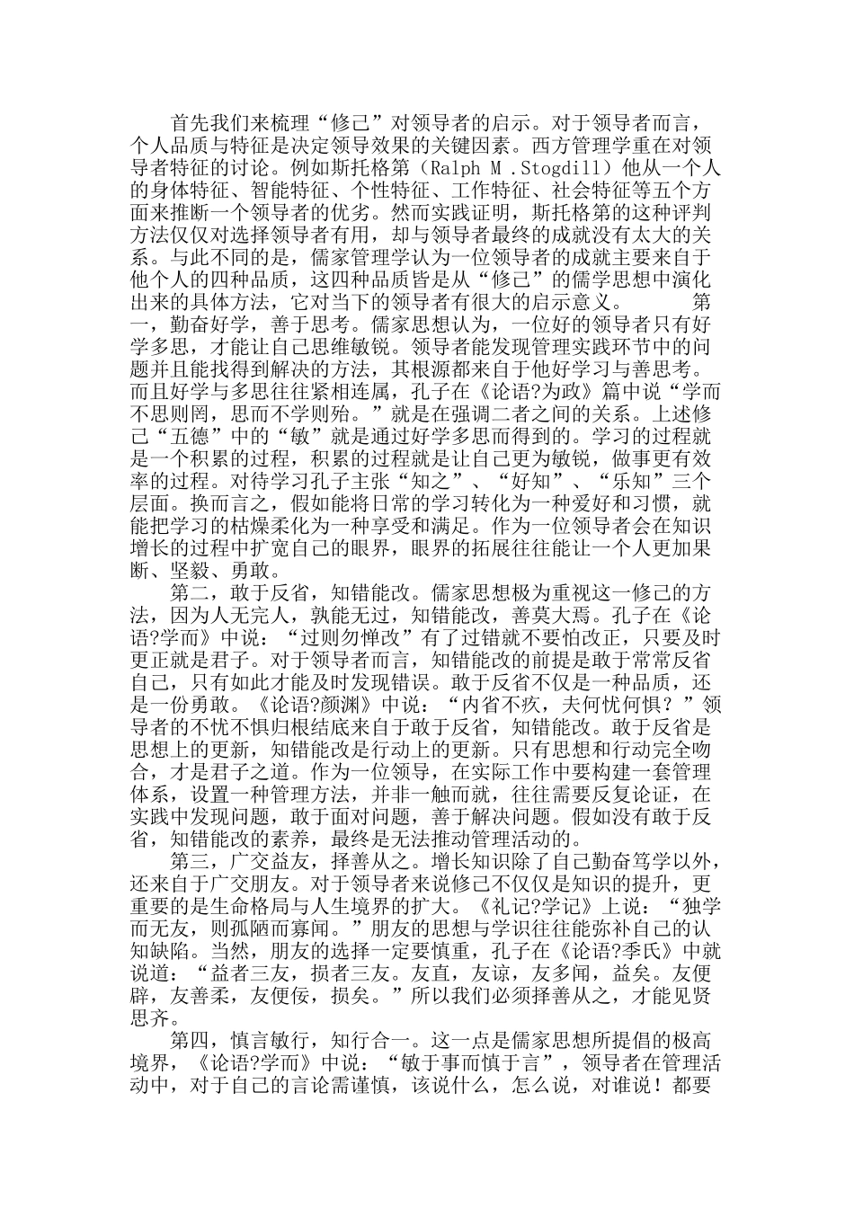 “修己安人”的儒学思想对领导的启示_第3页