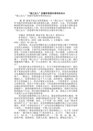 “修己安人”的儒学思想对领导的启示