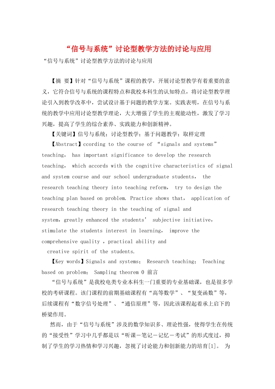 “信号与系统”研究型教学方法的研究与应用_第1页