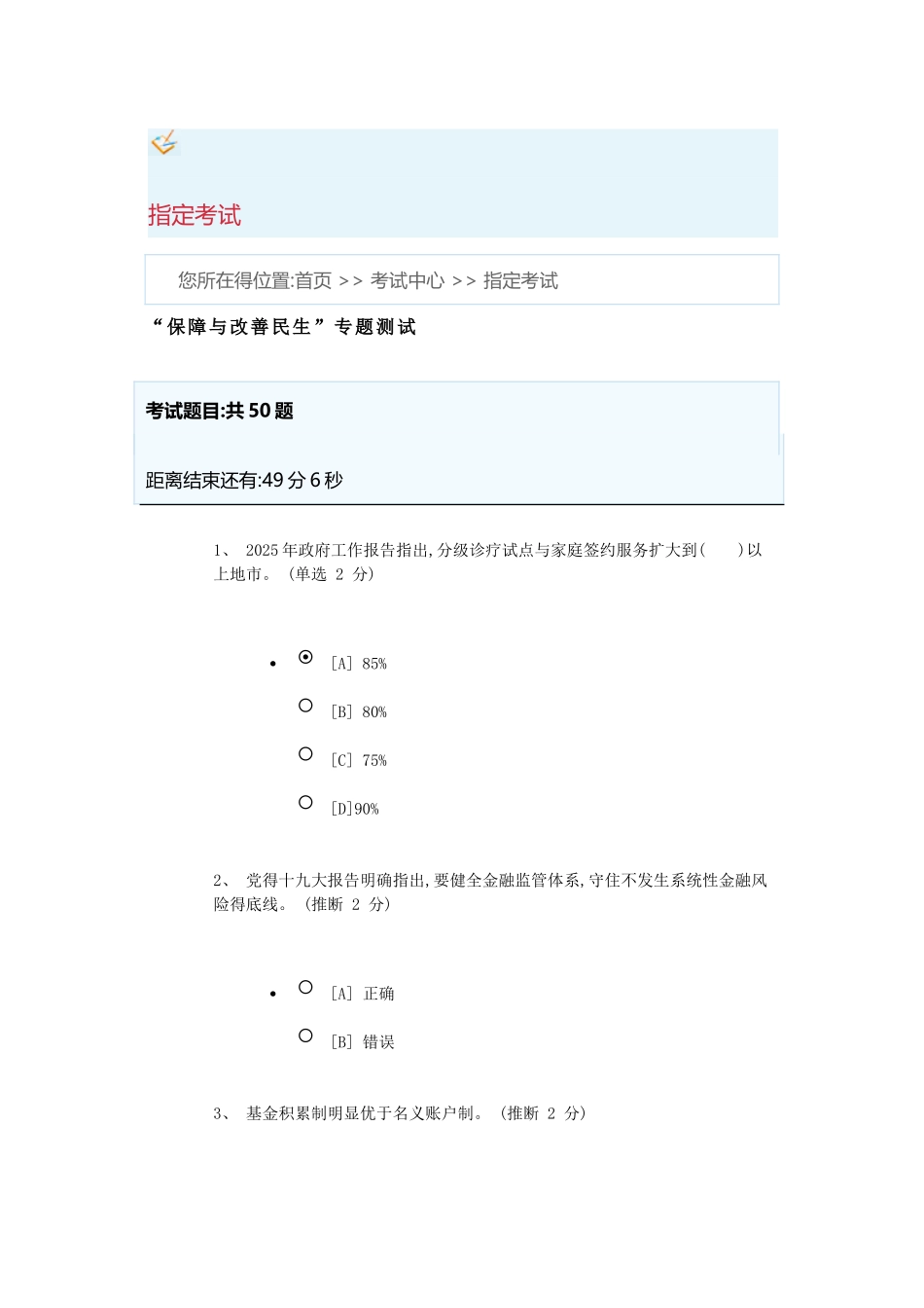 “保障和改善民生”专题测试_第1页