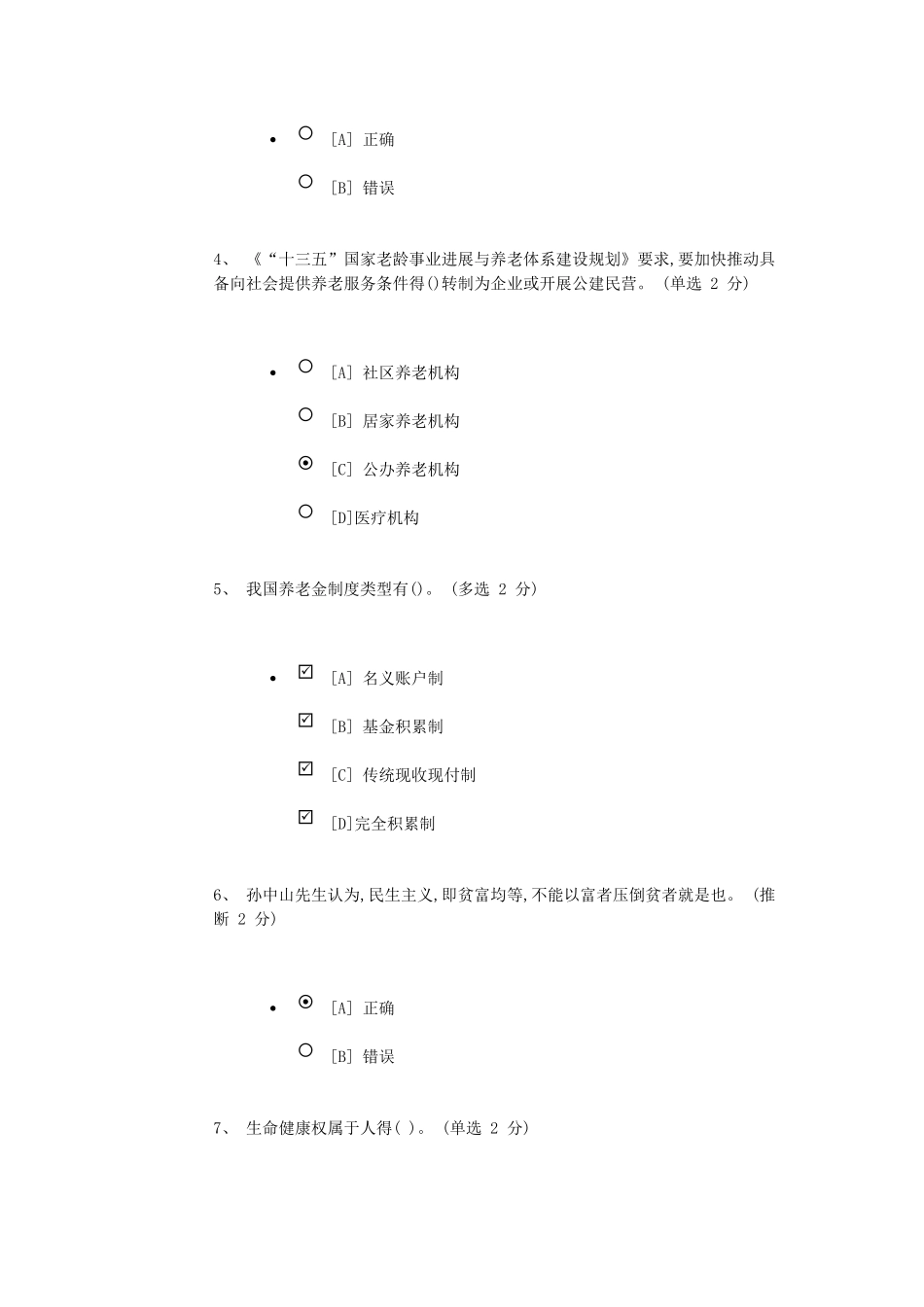 “保障和改善民生”专题测试_第2页